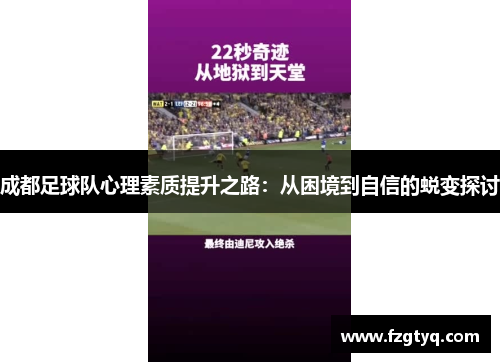 成都足球队心理素质提升之路：从困境到自信的蜕变探讨