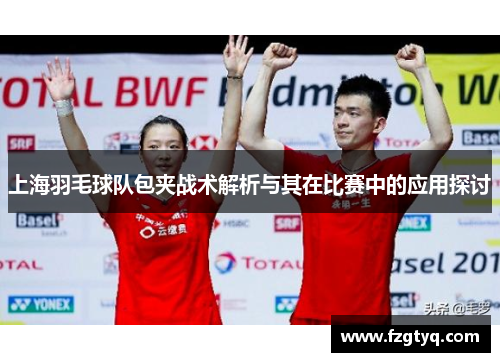 上海羽毛球队包夹战术解析与其在比赛中的应用探讨