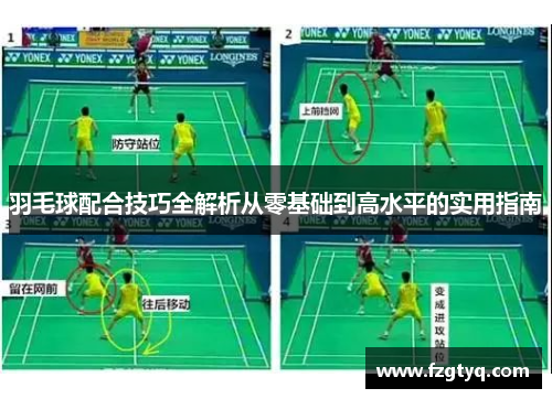 羽毛球配合技巧全解析从零基础到高水平的实用指南