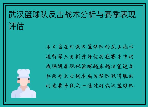 武汉篮球队反击战术分析与赛季表现评估