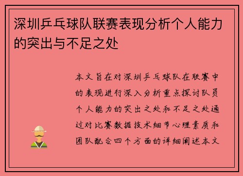 深圳乒乓球队联赛表现分析个人能力的突出与不足之处