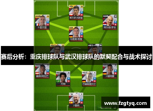 赛后分析：重庆排球队与武汉排球队的默契配合与战术探讨