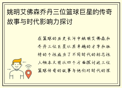 姚明艾佛森乔丹三位篮球巨星的传奇故事与时代影响力探讨