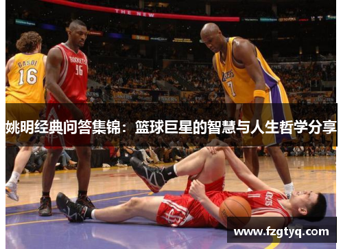 姚明经典问答集锦：篮球巨星的智慧与人生哲学分享