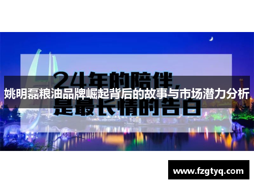姚明磊粮油品牌崛起背后的故事与市场潜力分析
