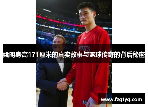 姚明身高171厘米的真实故事与篮球传奇的背后秘密