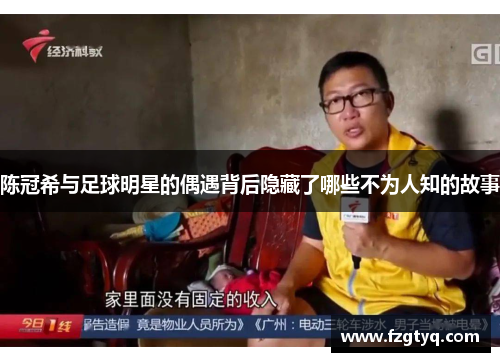陈冠希与足球明星的偶遇背后隐藏了哪些不为人知的故事