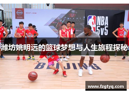 潍坊姚明远的篮球梦想与人生旅程探秘