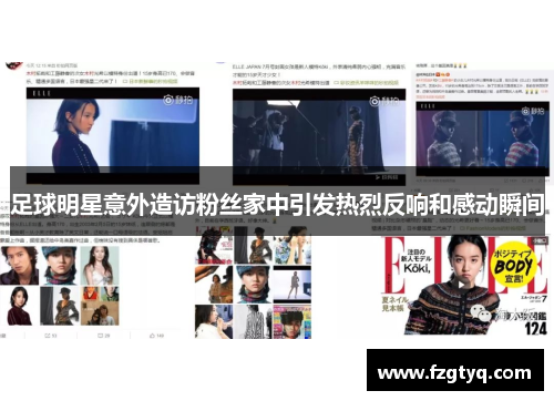 足球明星意外造访粉丝家中引发热烈反响和感动瞬间