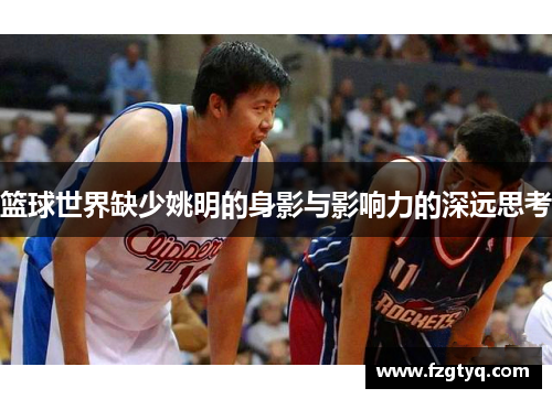 篮球世界缺少姚明的身影与影响力的深远思考