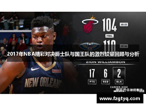 2017年NBA精彩对决爵士队与国王队的激烈较量回顾与分析