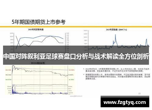 中国对阵叙利亚足球赛盘口分析与战术解读全方位剖析