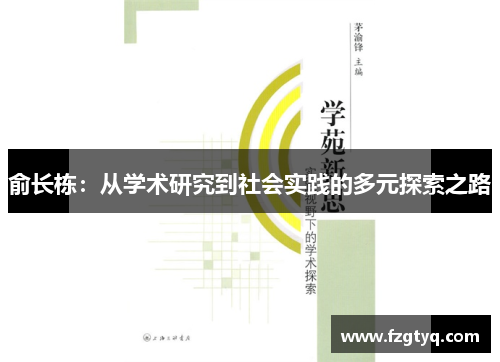 俞长栋：从学术研究到社会实践的多元探索之路