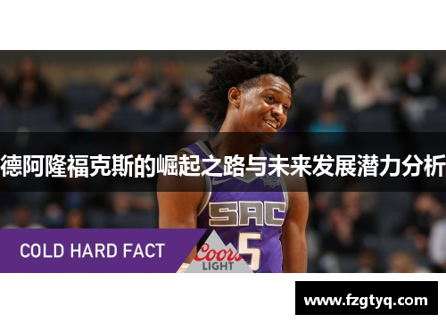 德阿隆福克斯的崛起之路与未来发展潜力分析
