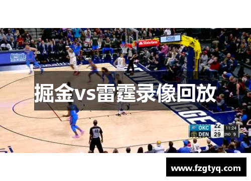 掘金vs雷霆录像回放