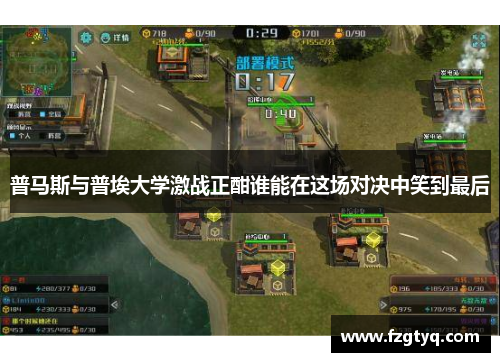 普马斯与普埃大学激战正酣谁能在这场对决中笑到最后