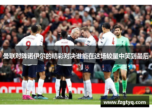 曼联对阵诺伊尔的精彩对决谁能在这场较量中笑到最后