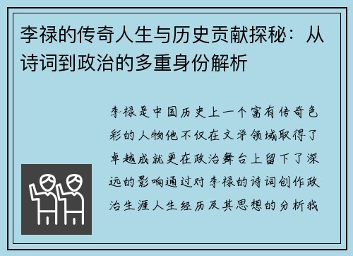 李禄的传奇人生与历史贡献探秘：从诗词到政治的多重身份解析