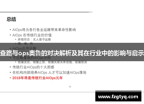 查路与ops奥鲁的对决解析及其在行业中的影响与启示
