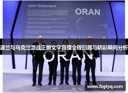 波兰与乌克兰激战正酣文字直播全程回顾与精彩瞬间分析