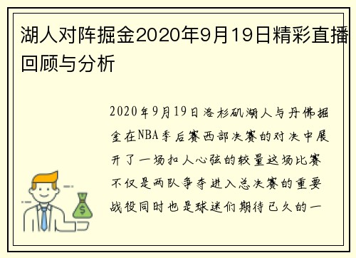 湖人对阵掘金2020年9月19日精彩直播回顾与分析