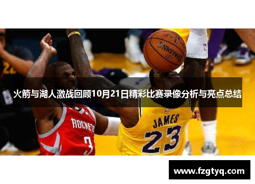 火箭与湖人激战回顾10月21日精彩比赛录像分析与亮点总结
