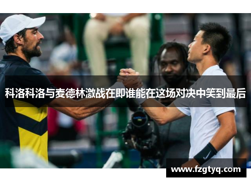 科洛科洛与麦德林激战在即谁能在这场对决中笑到最后