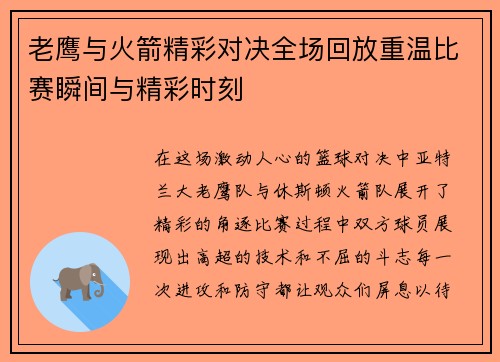 老鹰与火箭精彩对决全场回放重温比赛瞬间与精彩时刻