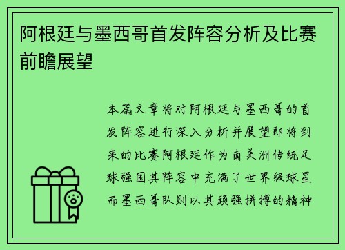 阿根廷与墨西哥首发阵容分析及比赛前瞻展望