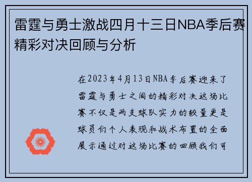 雷霆与勇士激战四月十三日NBA季后赛精彩对决回顾与分析