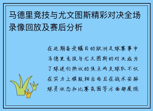 马德里竞技与尤文图斯精彩对决全场录像回放及赛后分析