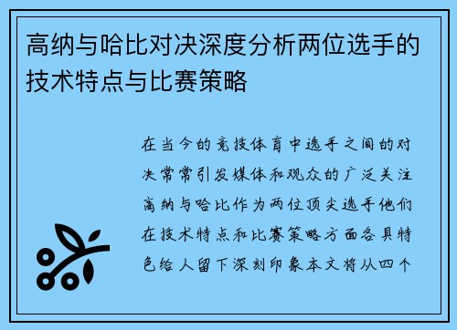 高纳与哈比对决深度分析两位选手的技术特点与比赛策略