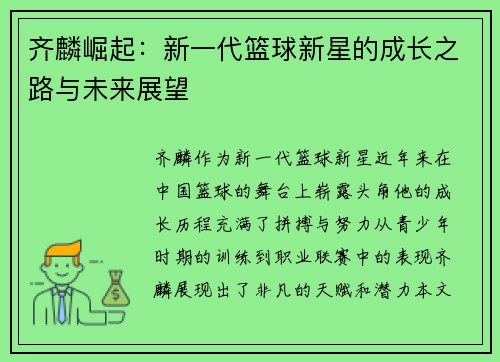 齐麟崛起：新一代篮球新星的成长之路与未来展望