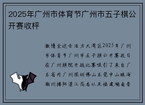 2025年广州市体育节广州市五子棋公开赛收枰