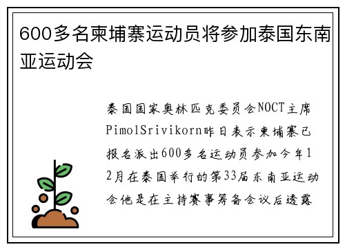 600多名柬埔寨运动员将参加泰国东南亚运动会