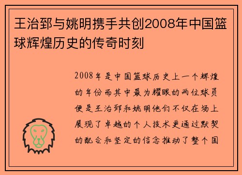 王治郅与姚明携手共创2008年中国篮球辉煌历史的传奇时刻
