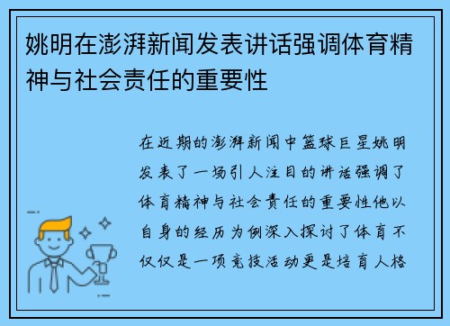 姚明在澎湃新闻发表讲话强调体育精神与社会责任的重要性
