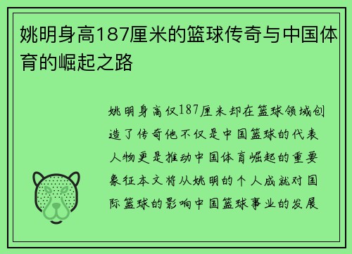 姚明身高187厘米的篮球传奇与中国体育的崛起之路