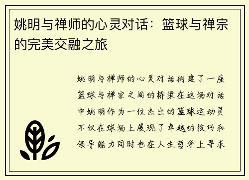 姚明与禅师的心灵对话：篮球与禅宗的完美交融之旅