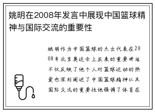 姚明在2008年发言中展现中国篮球精神与国际交流的重要性