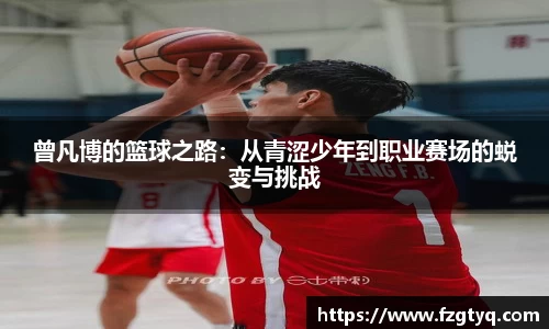 必一曾凡博的篮球之路：从青涩少年到职业赛场的蜕变与挑战