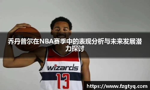 乔丹普尔在NBA赛季中的表现分析与未来发展潜力探讨