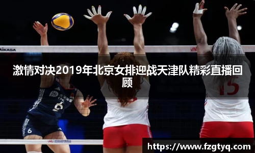 激情对决2019年北京女排迎战天津队精彩直播回顾