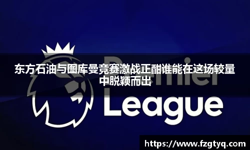 必一东方石油与图库曼竞赛激战正酣谁能在这场较量中脱颖而出