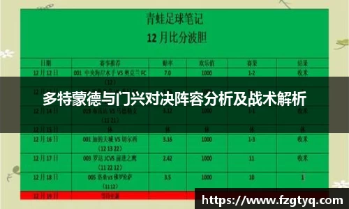 多特蒙德与门兴对决阵容分析及战术解析