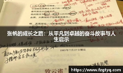 张帆的成长之路：从平凡到卓越的奋斗故事与人生启示