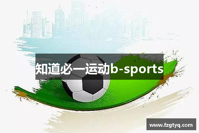 知道必一运动b-sports